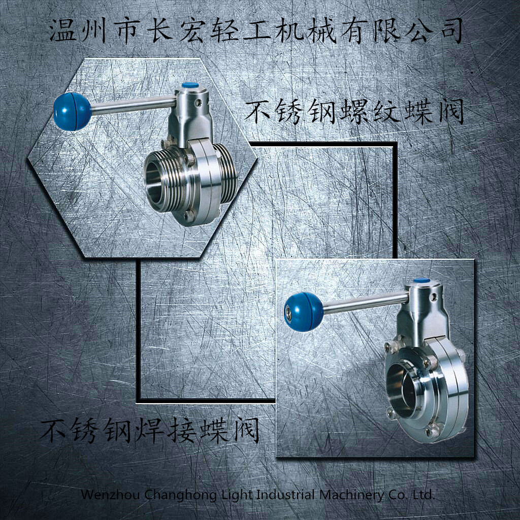 不銹鋼焊接、螺紋蝶閥